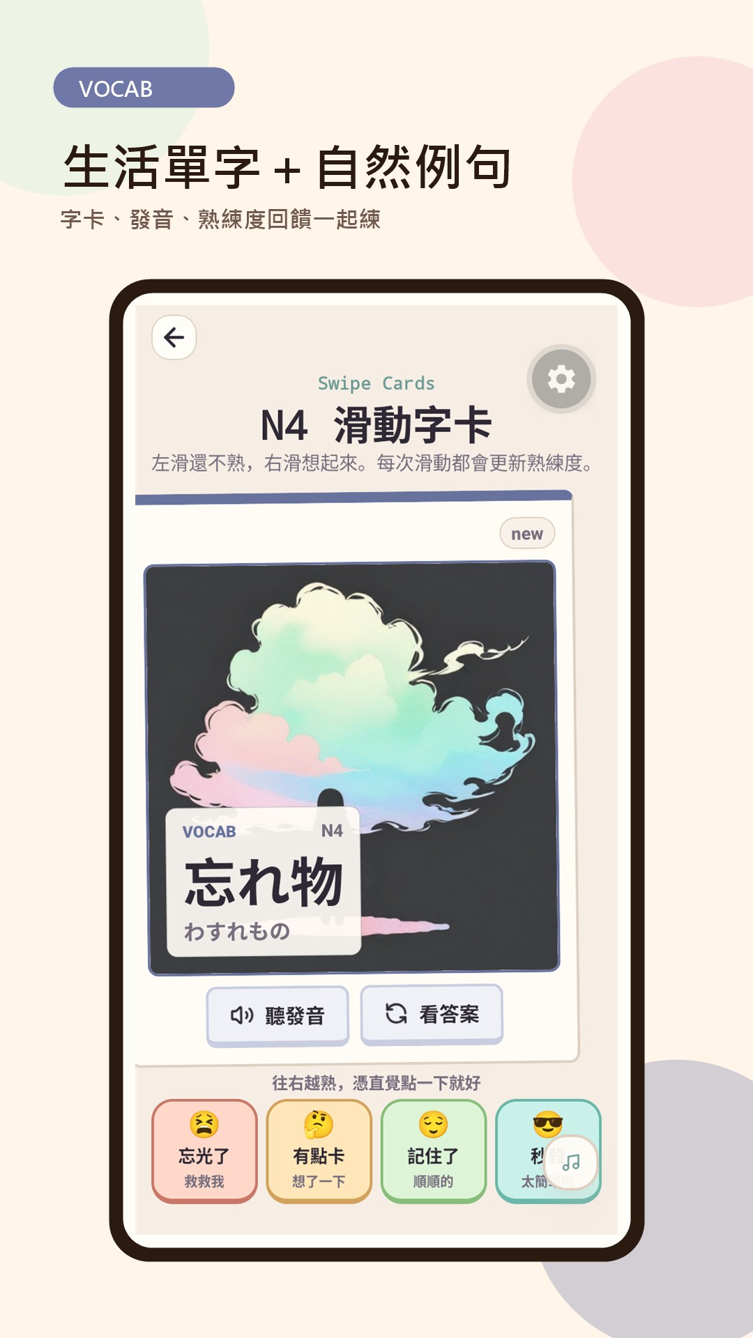 日檢喵滑動字卡