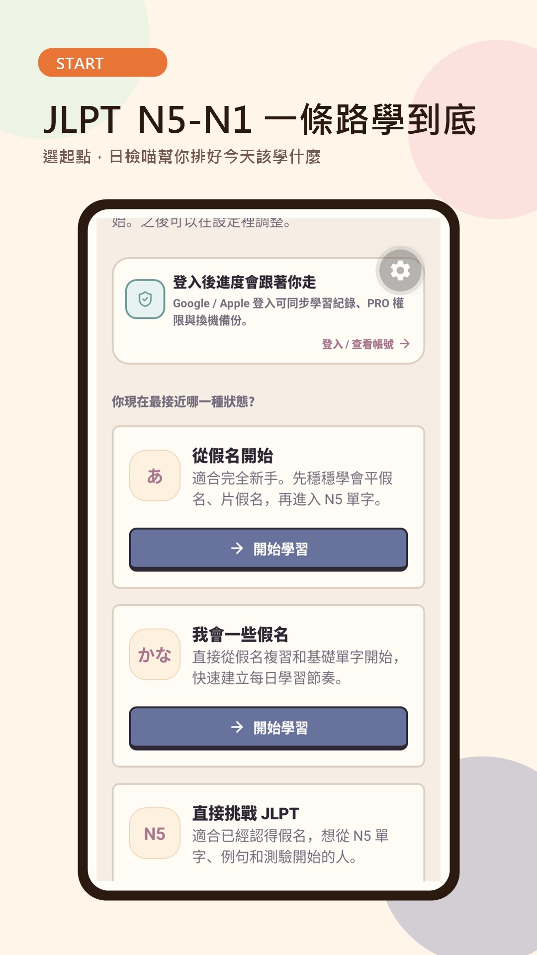 日檢喵選擇 JLPT 學習起點