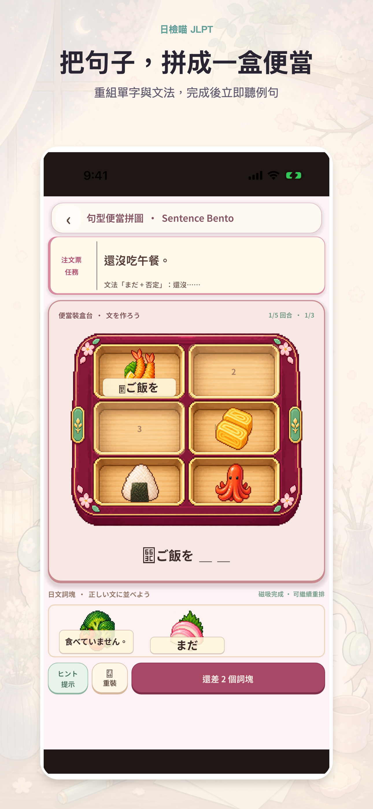 句型便當拼圖遊戲,把日文詞塊排成完整句子