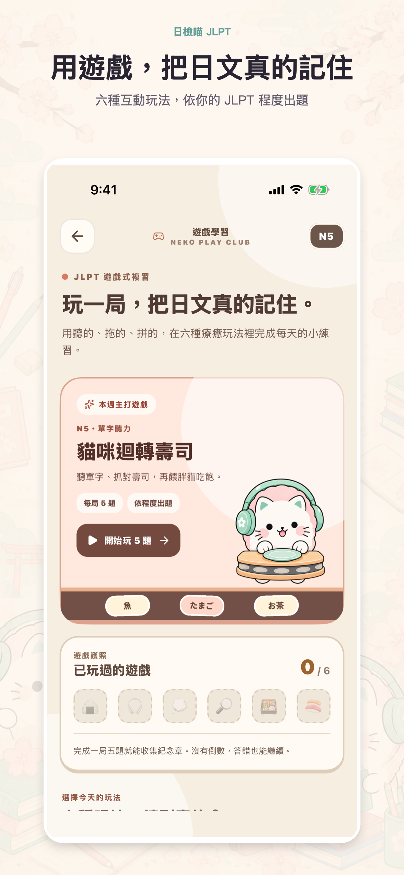 日檢喵胖貓遊戲屋,顯示六款日文學習遊戲