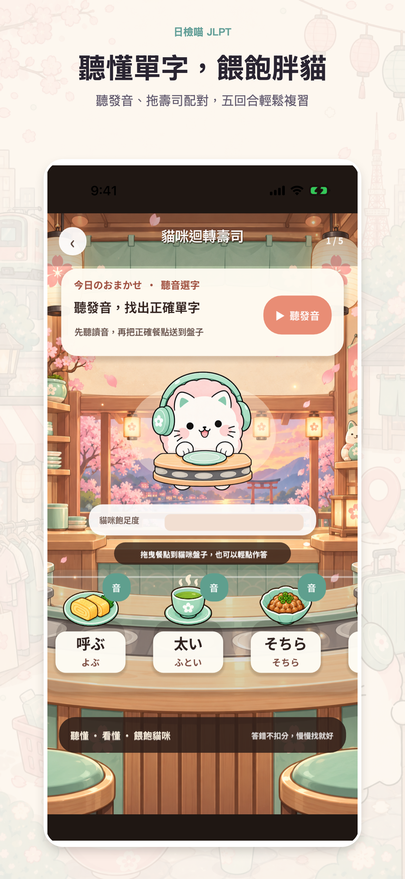貓咪迴轉壽司遊戲,聽日文並拖曳對應壽司